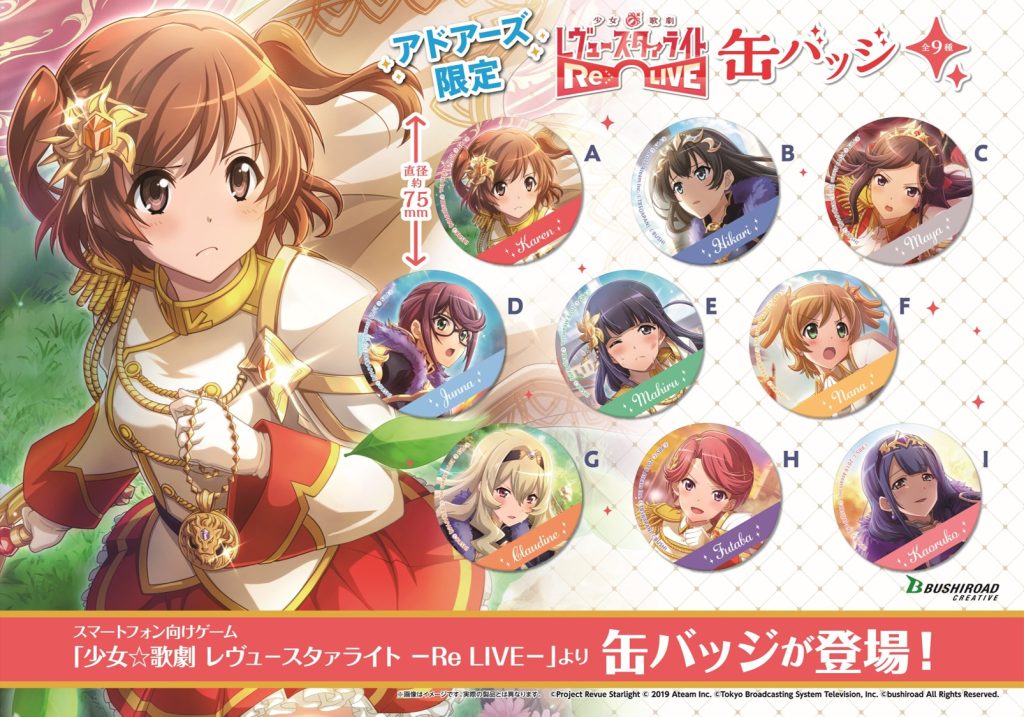 少女☆歌劇レヴュースタァライト-Re LIVE-　缶バッジ