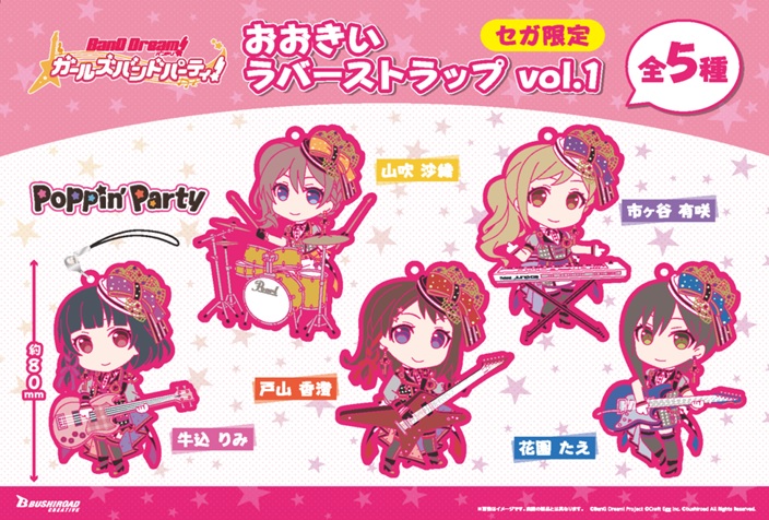 バンドリ！ ガールズバンドパーティ！　おおきいラバーストラップvol.1