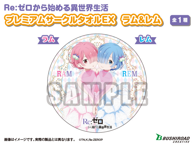 Re:ゼロから始める異世界生活 プレミアムサークルタオルEX　ラム＆レム