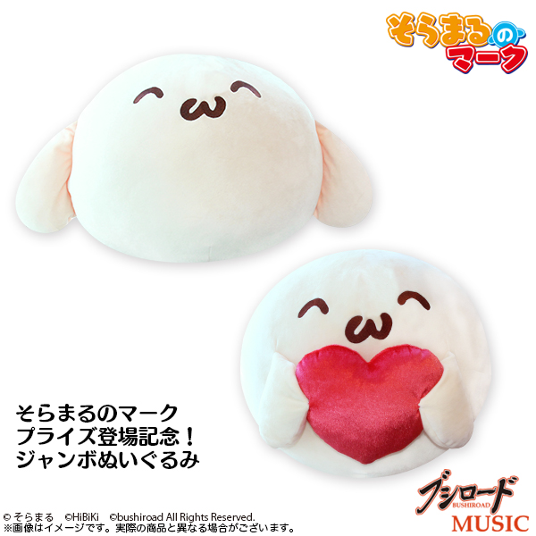 そらまるのマーク　プライズ登場記念！ジャンボぬいぐるみ