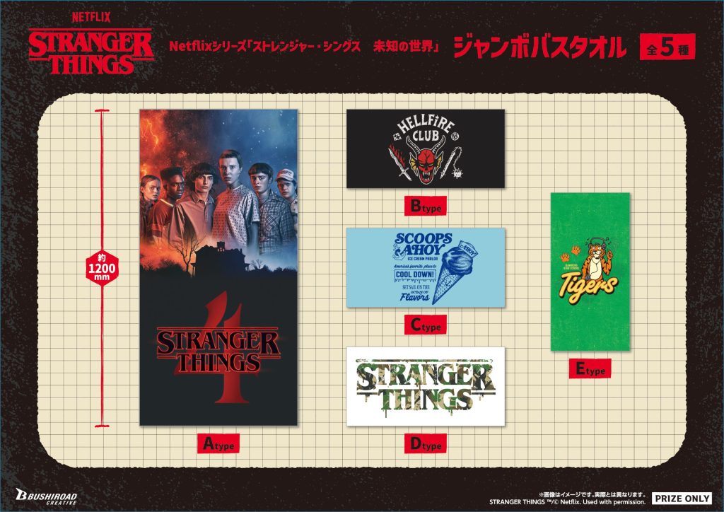 Netflixシリーズ「ストレンジャー・シングス  未知の世界 」 ジャンボバスタオル