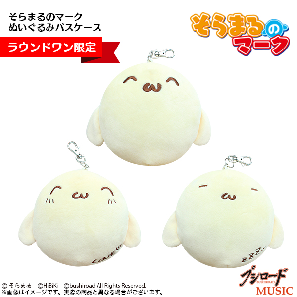 そらまるのマーク ぬいぐるみパスケース