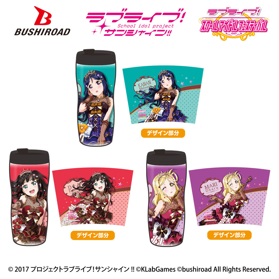 ラブライブ！サンシャイン!! タンブラーvol.1 （3年生）