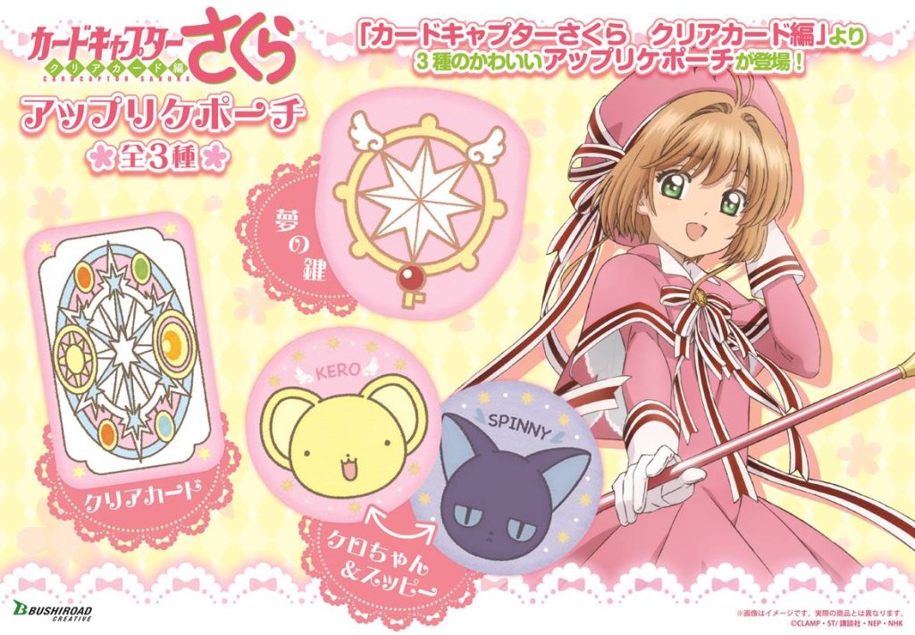 カードキャプターさくら クリアカード編 アップリケポーチ