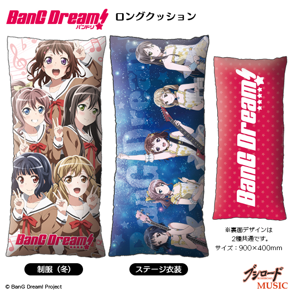 BanG Dream！　ロングクッション