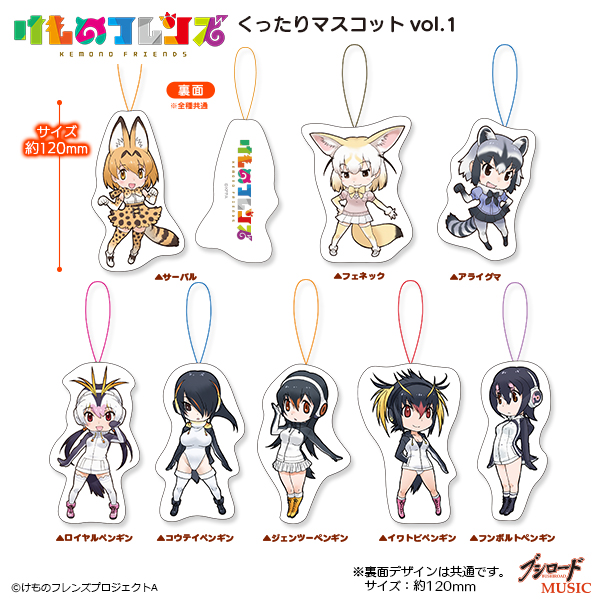 けものフレンズ　くったりマスコットvol.1