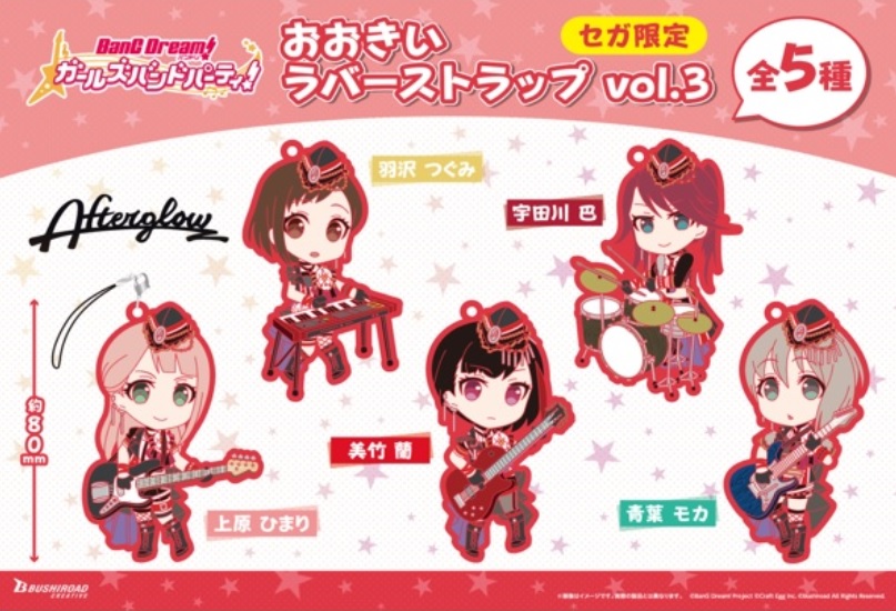 バンドリ！ ガールズバンドパーティ！　おおきいラバーストラップvol.3