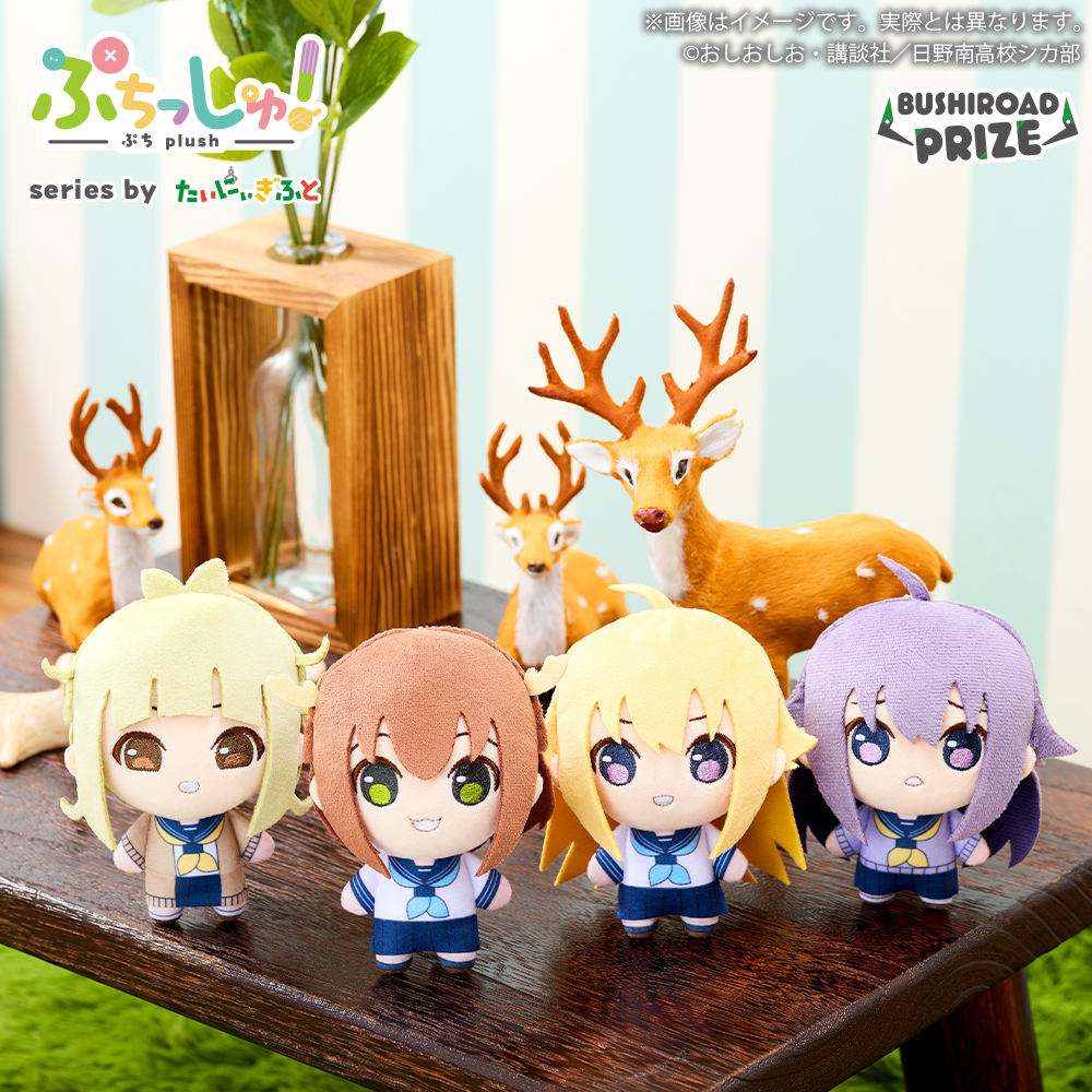 ぷちっしゅ！　しかのこのこのここしたんたん