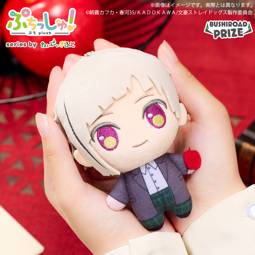 ぷちっしゅ！ 文豪ストレイドッグス｜景品情報｜ブシロード