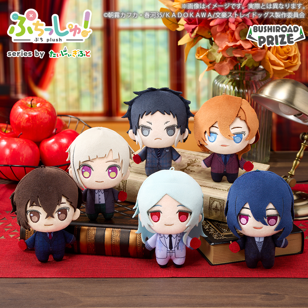 ぷちっしゅ！ 文豪ストレイドッグス｜景品情報｜ブシロード