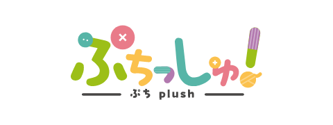 ぷちっしゅ