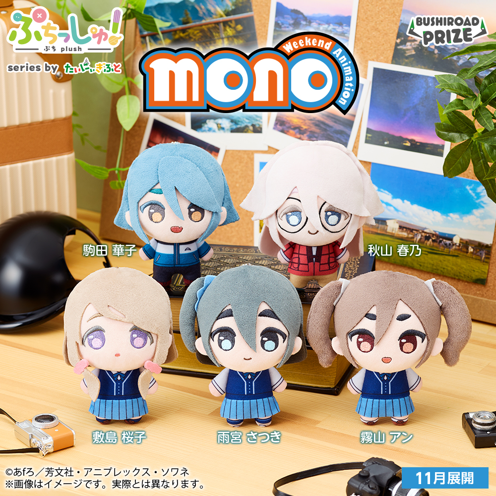 ぷちっしゅ！　TVアニメ「mono」