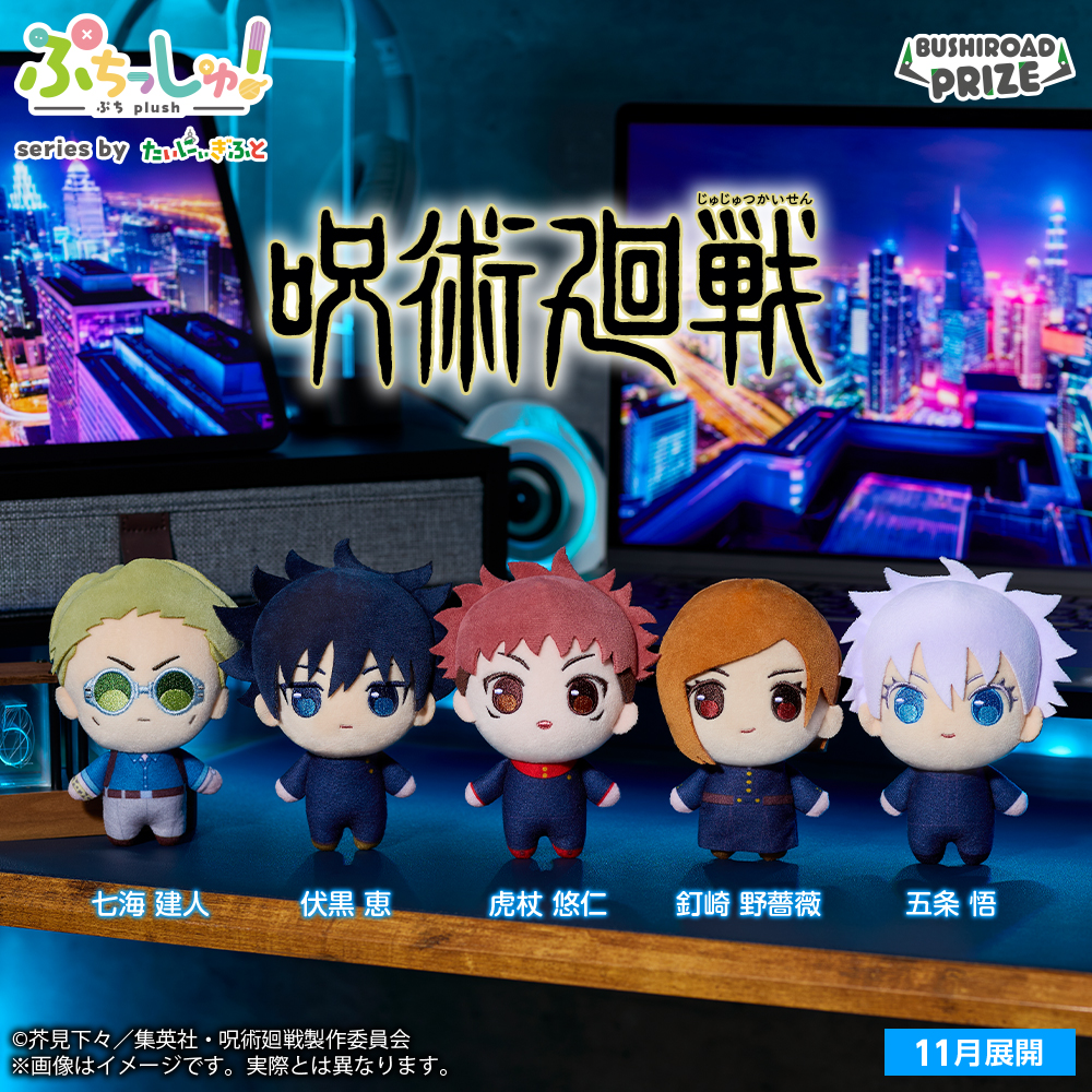 ぷちっしゅ！　呪術廻戦 vol.1