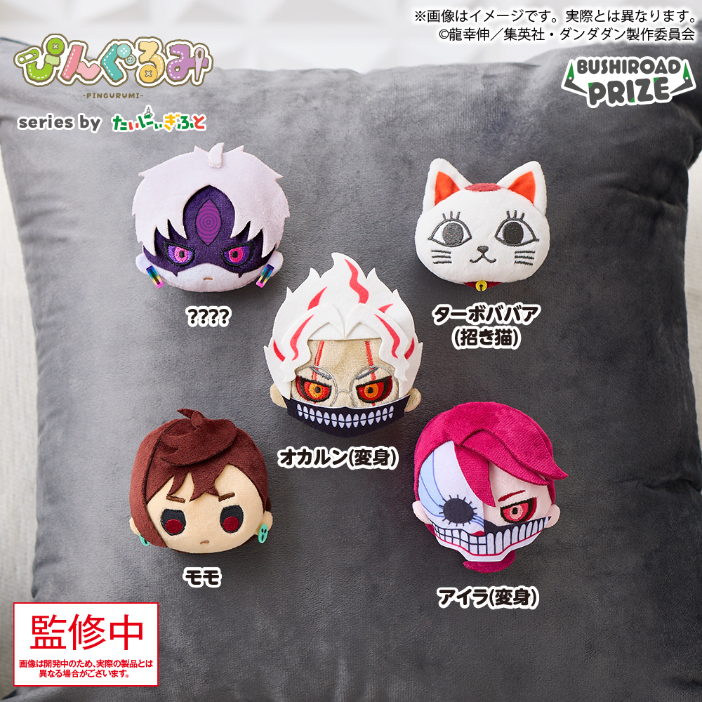 ぷちっしゅ！ TVアニメ『ダンダダン』｜景品情報｜ブシロード