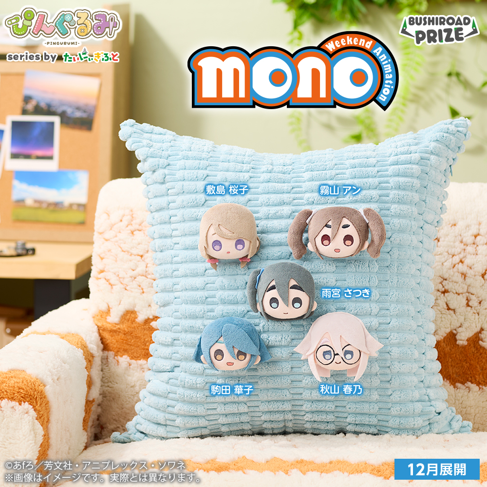 ぴんぐるみ　TVアニメ「mono」