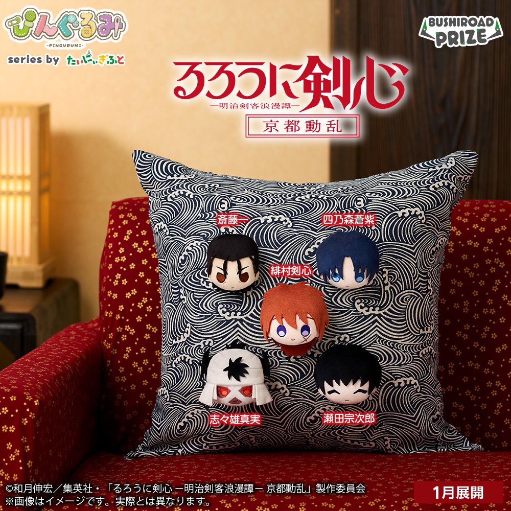 ぴんぐるみ るろうに剣心 -明治剣客浪漫譚- 京都動乱