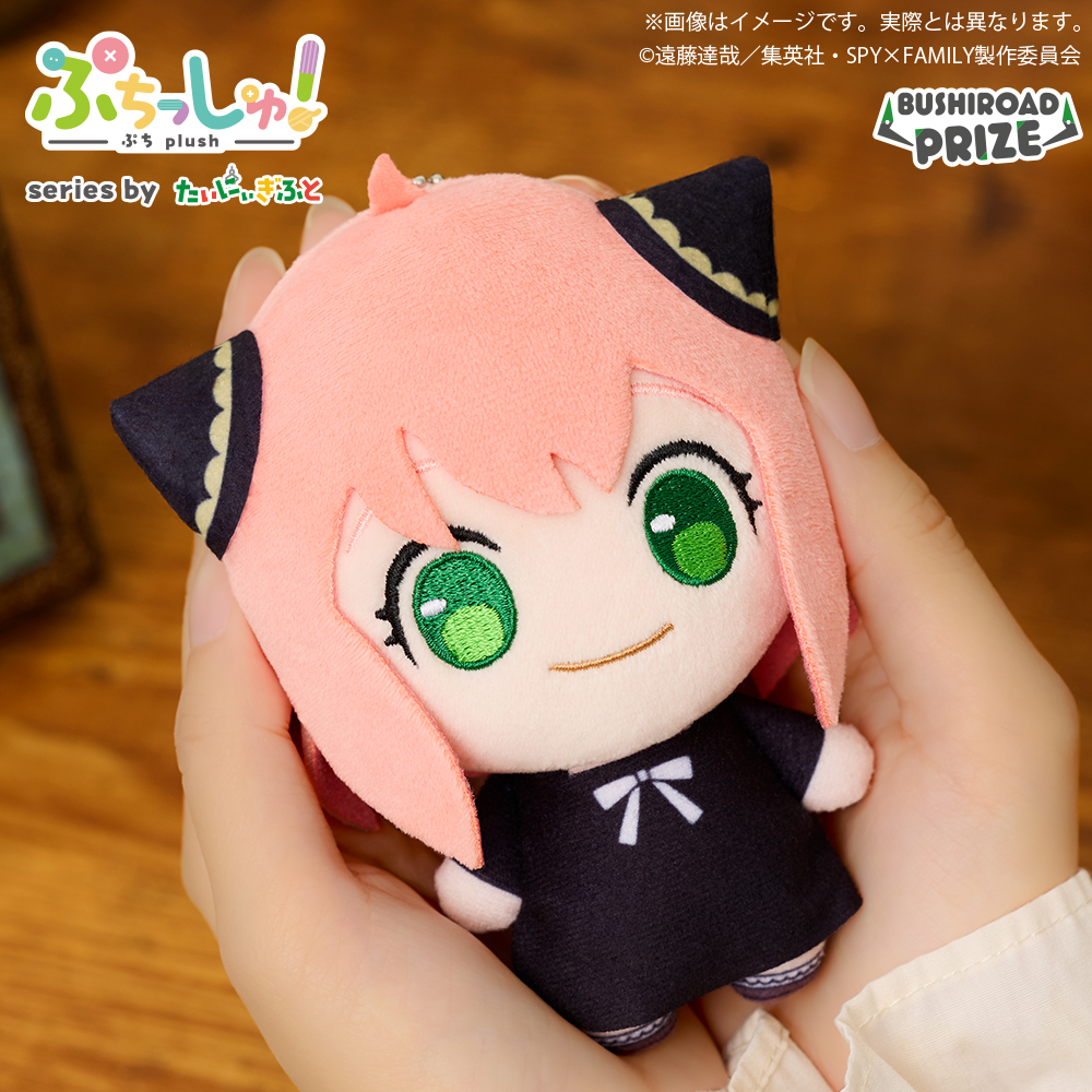 ぷちっしゅ！ SPY×FAMILY｜景品情報｜ブシロードプライズ公式サイト