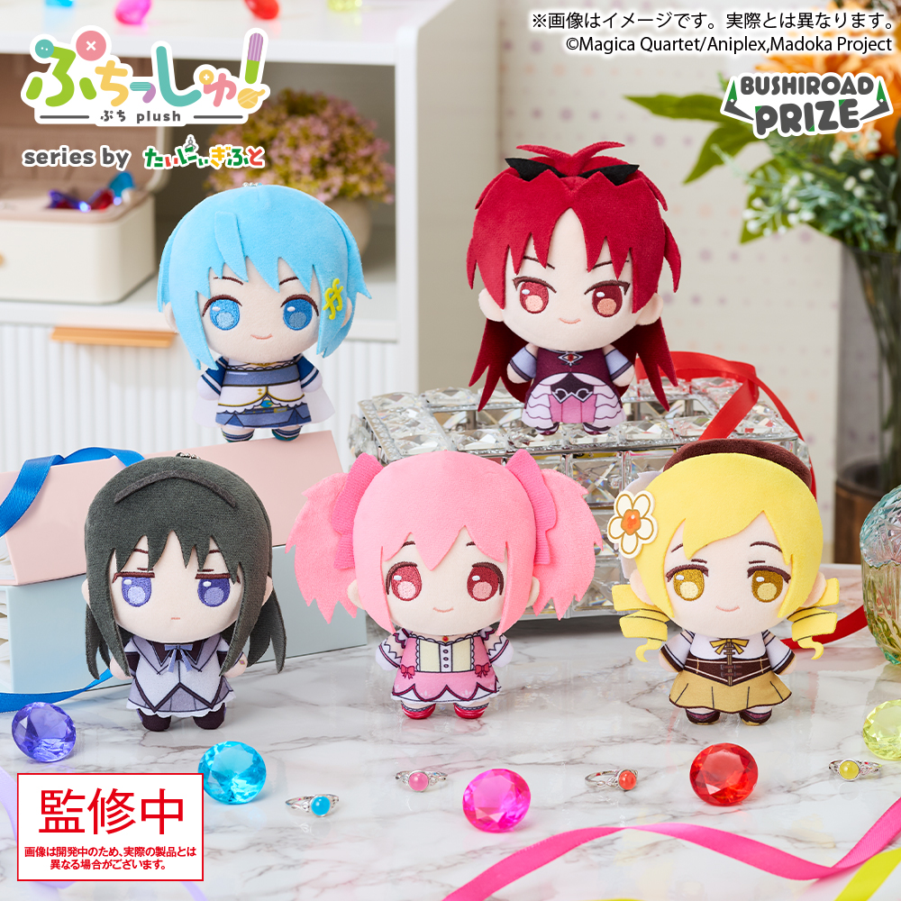 ぷちっしゅ！　魔法少女まどか☆マギカ