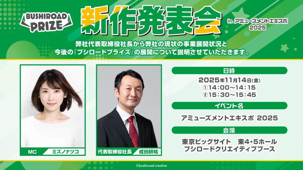 ジャパンアミューズメントエキスポ2025(JAEPO2025)にブシロード