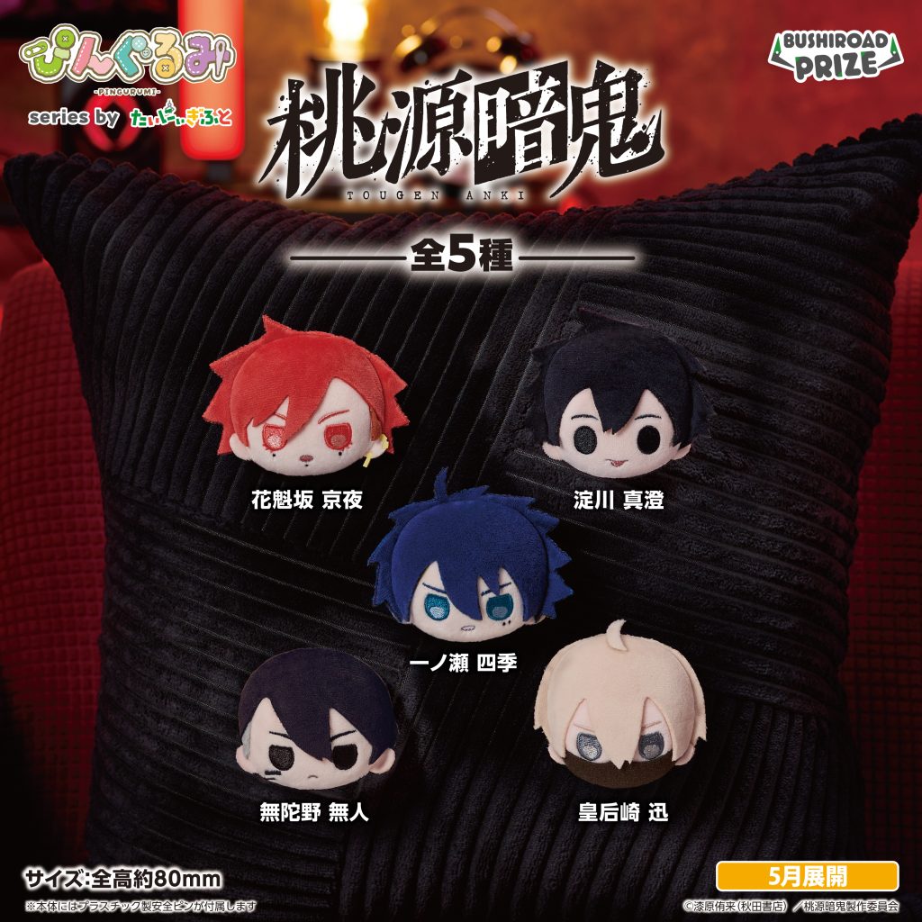 ぴんぐるみ　桃源暗鬼