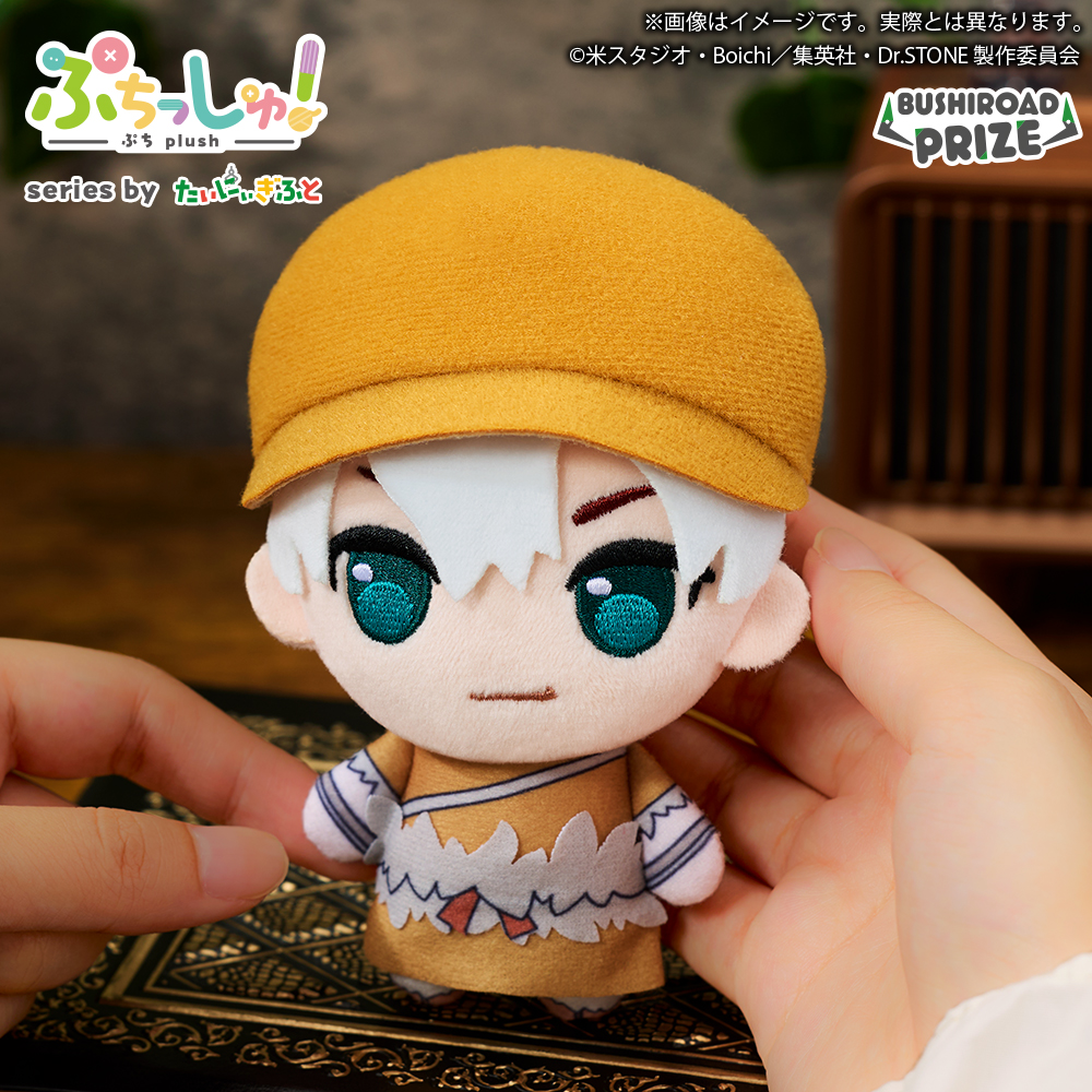 ぷちっしゅ！ Dr.STONE SCIENCE FUTURE｜景品情報｜ブシロードプライズ