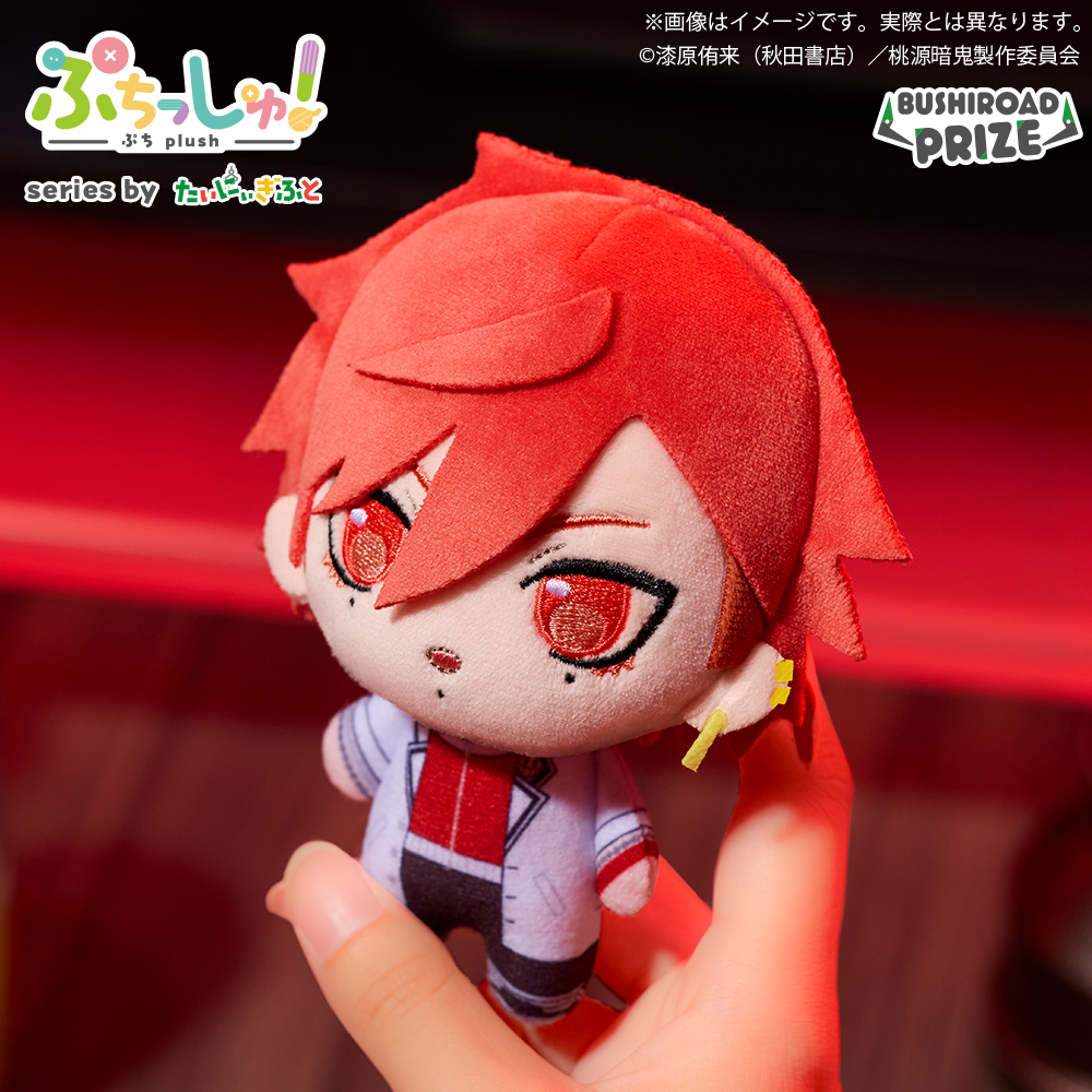 ぷちっしゅ！ 桃源暗鬼｜景品情報｜ブシロードプライズ公式サイト