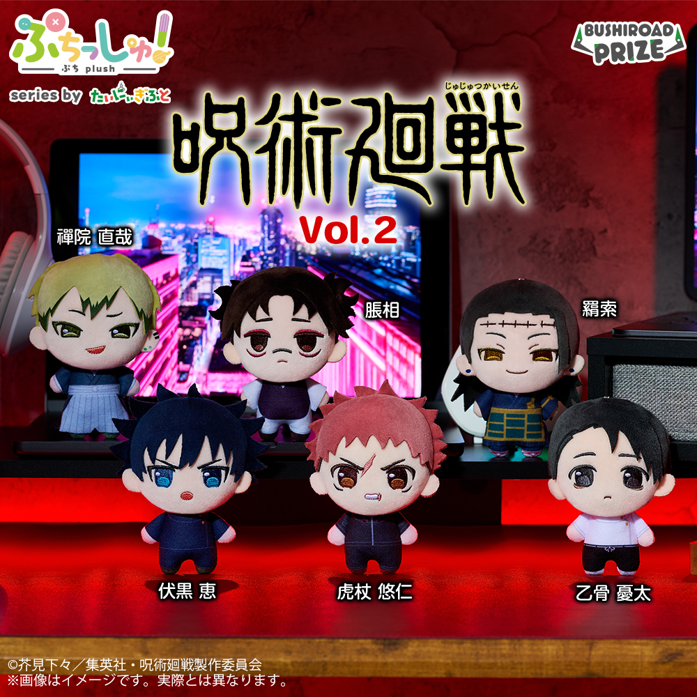 ぷちっしゅ！　TVアニメ『呪術廻戦』 vol.2