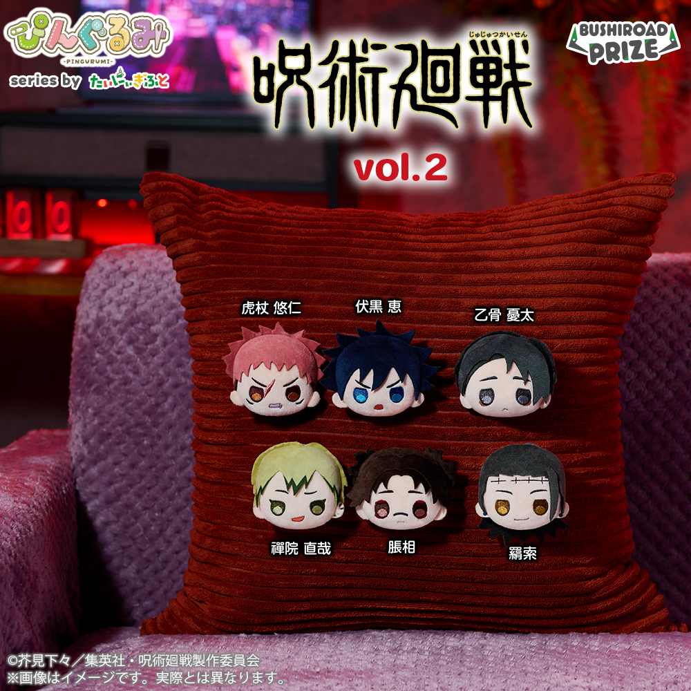 ぴんぐるみ　TVアニメ『呪術廻戦』 vol.2
