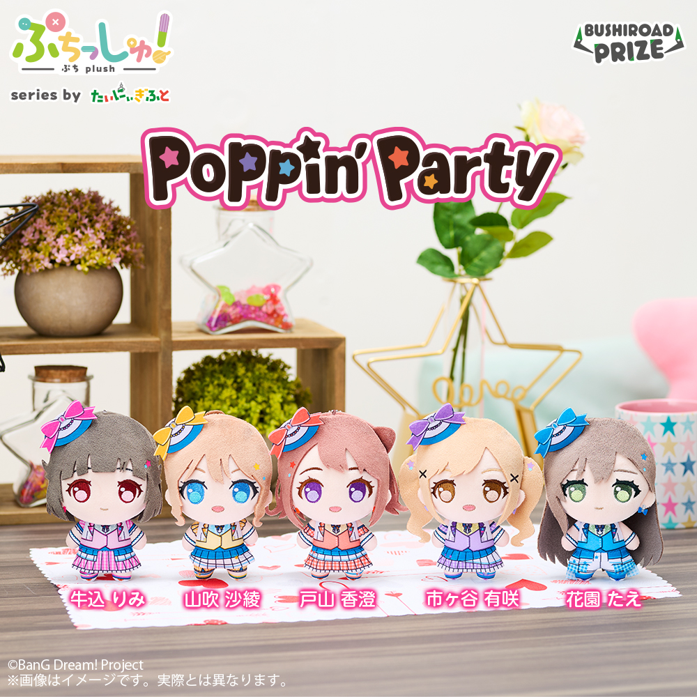 ぷちっしゅ！　Poppin'Party