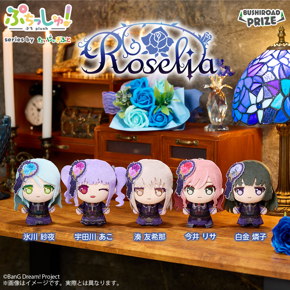 ぷちっしゅ！　Roselia