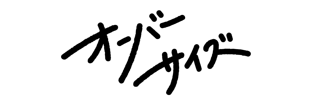 オーバーサイズ
