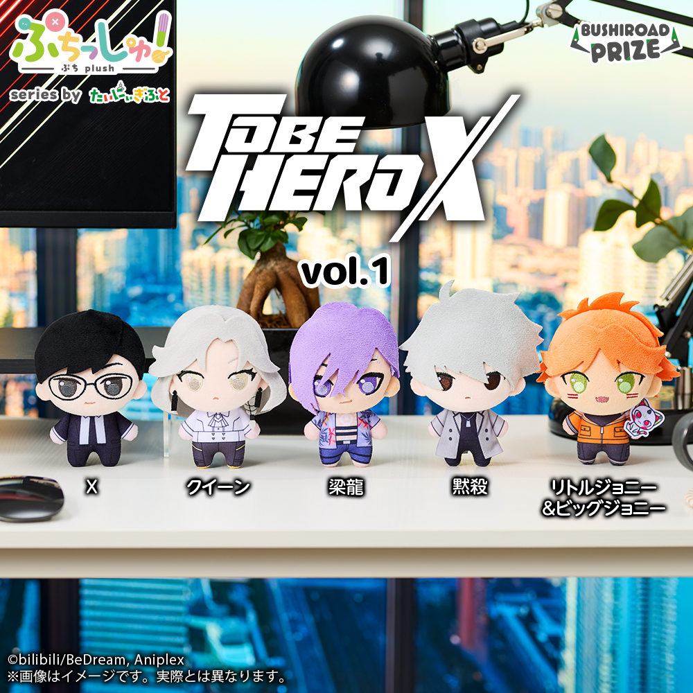 ぷちっしゅ！　TO BE HERO X vol.1