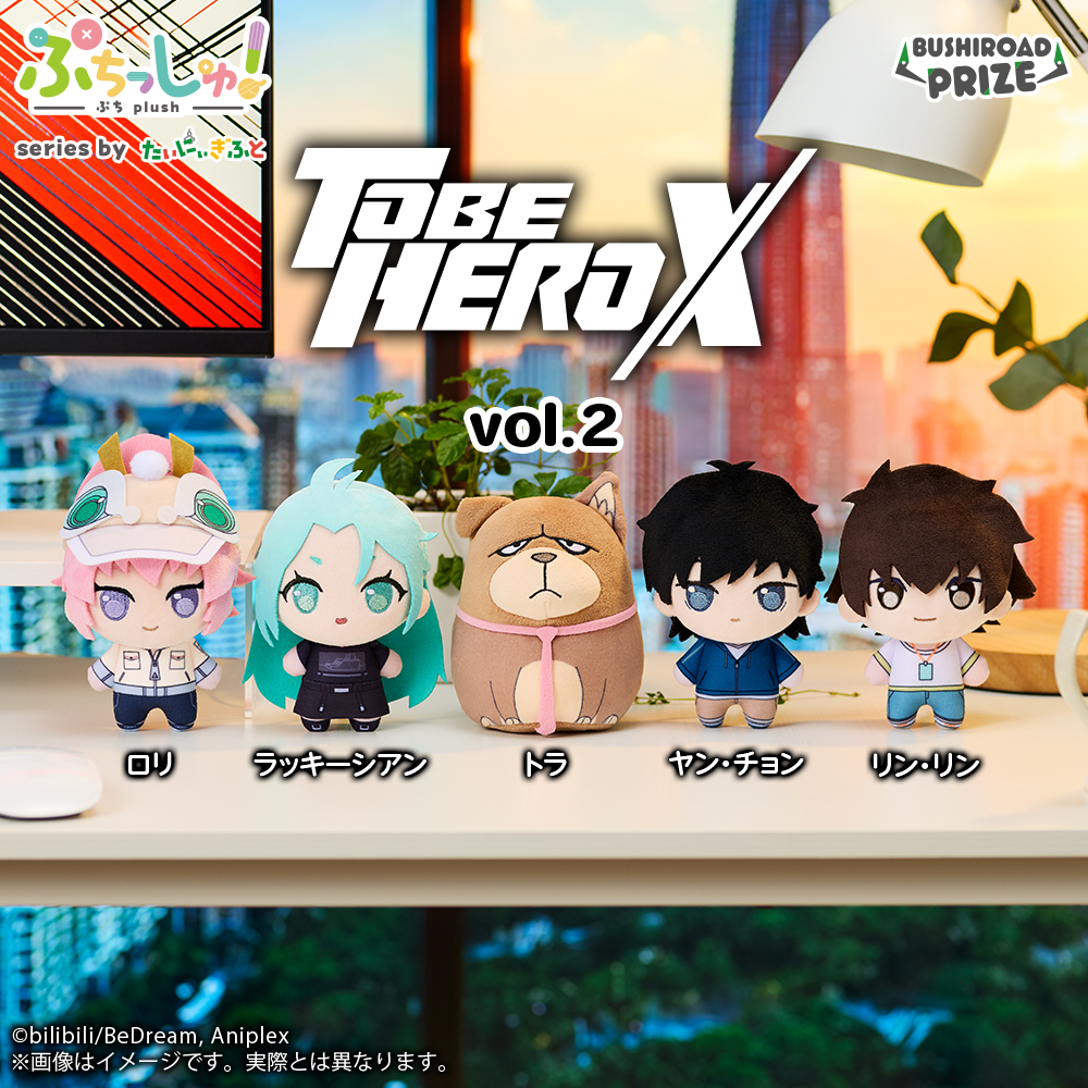 ぷちっしゅ! TO BE HERO X vol.2