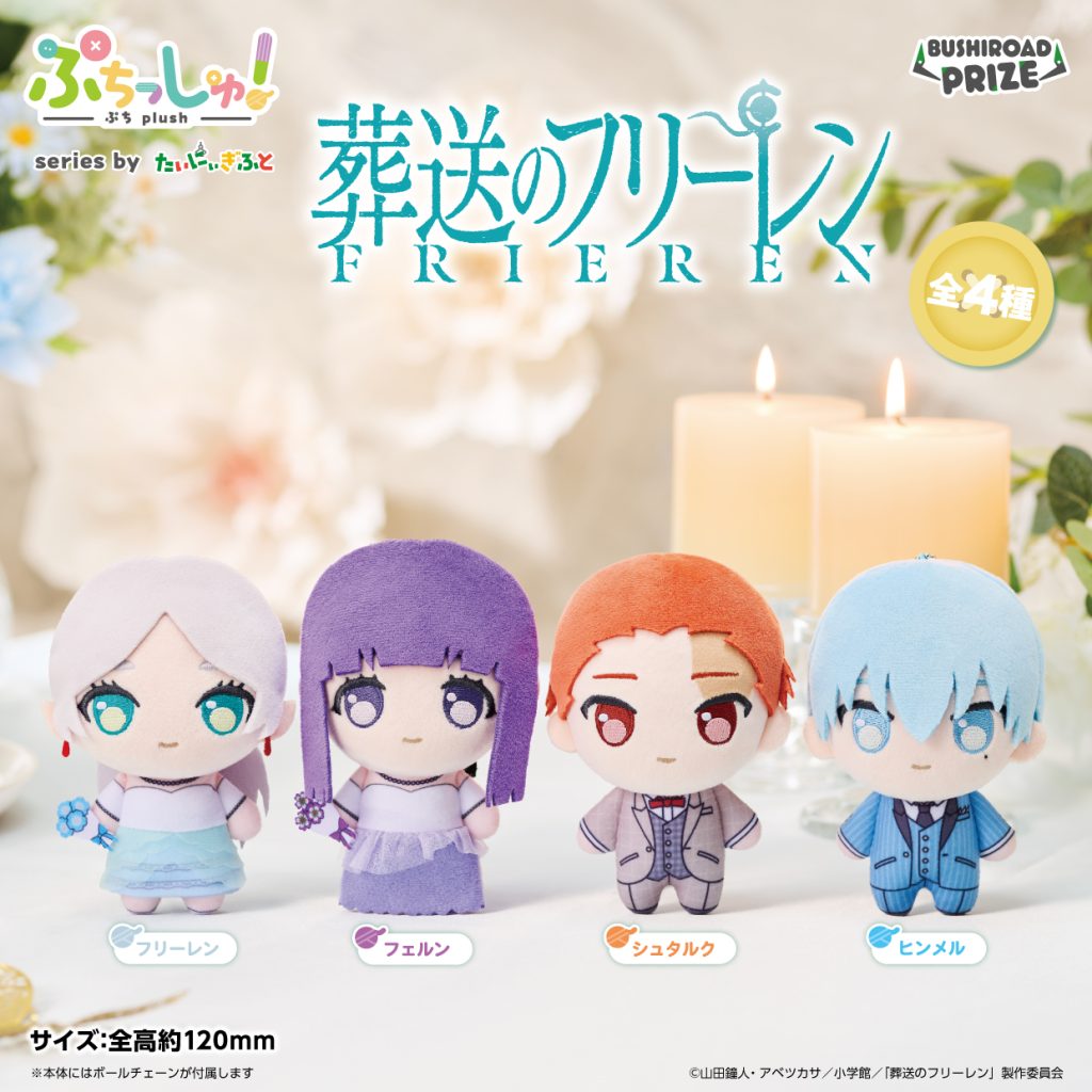 ぷちっしゅ！　葬送のフリーレン