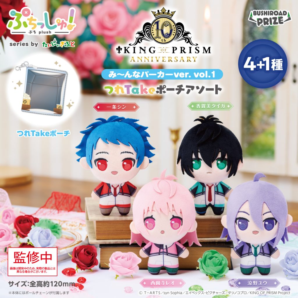 ぷちっしゅ！　KING OF PRISM み～んなパーカーver. vol.1 つれTakeポーチアソート
