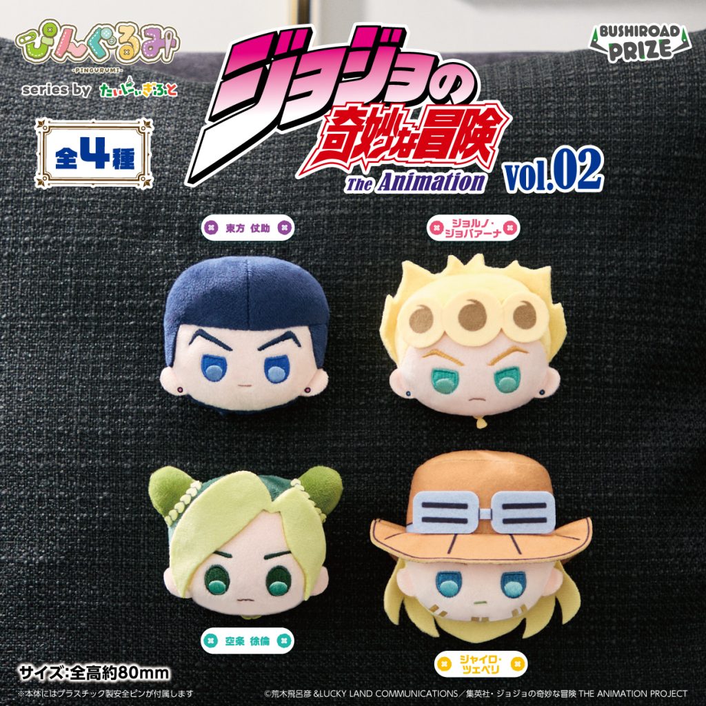 ぴんぐるみ ジョジョの奇妙な冒険 vol.2｜景品情報｜ブシロード