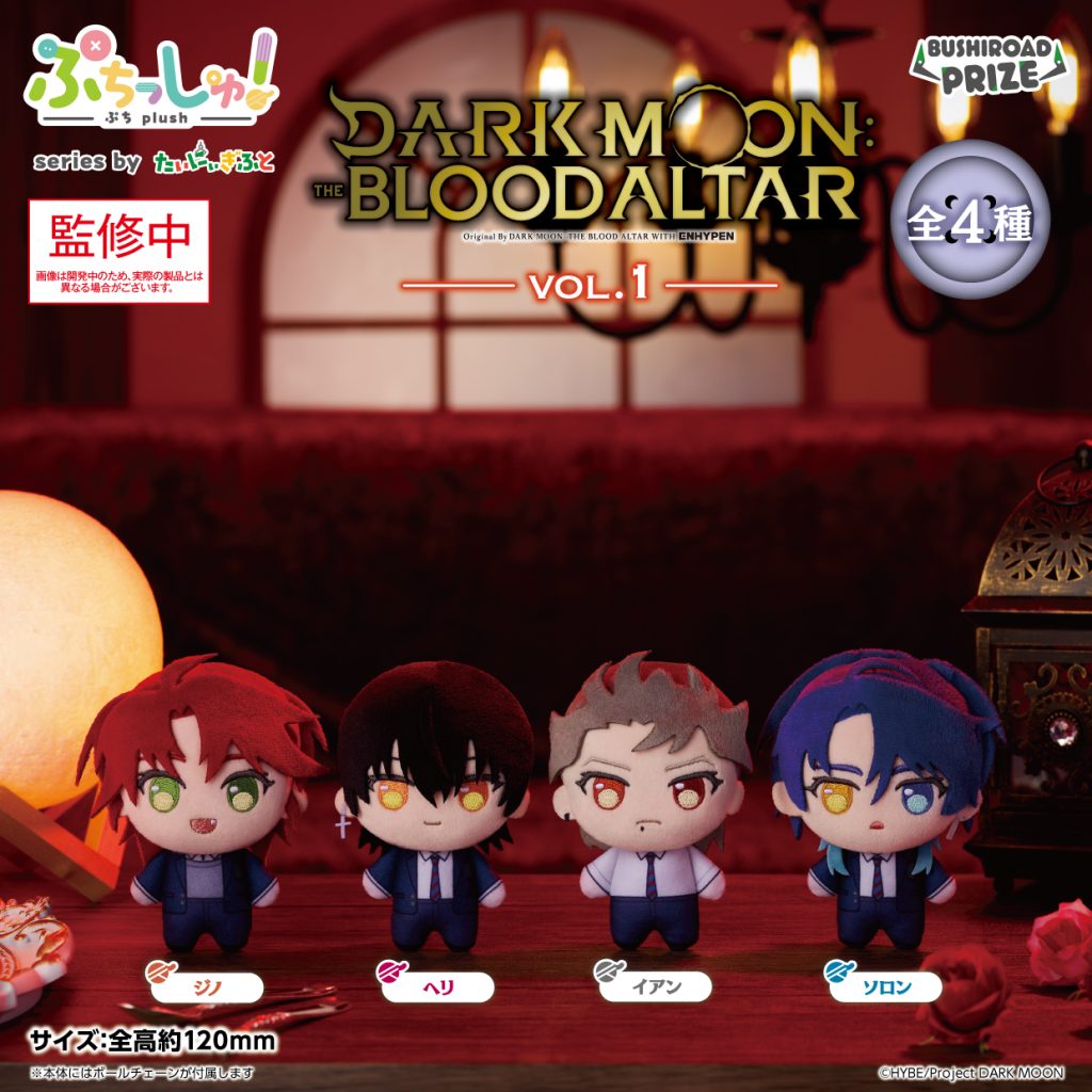 ぷちっしゅ！　DARK MOON: THE BLOOD ALTAR vol.1