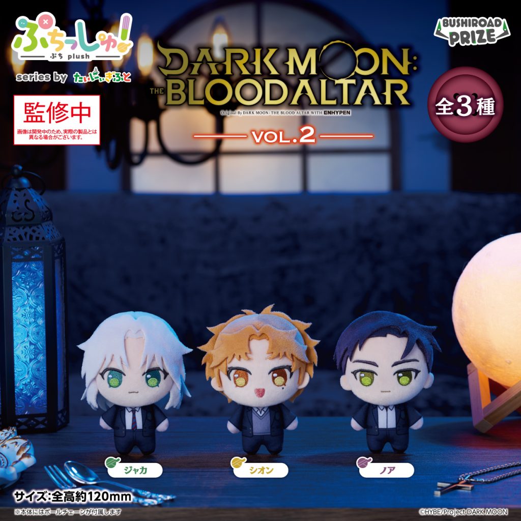 ぷちっしゅ！　DARK MOON: THE BLOOD ALTAR vol.2