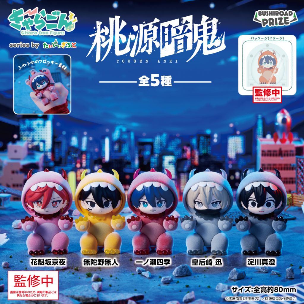 ぷちっしゅ！ 桃源暗鬼｜景品情報｜ブシロードプライズ公式サイト