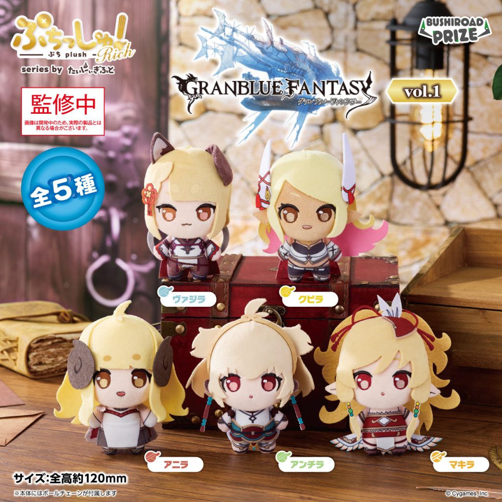 ぷちっしゅ！Rich　グランブルーファンタジー vol.1