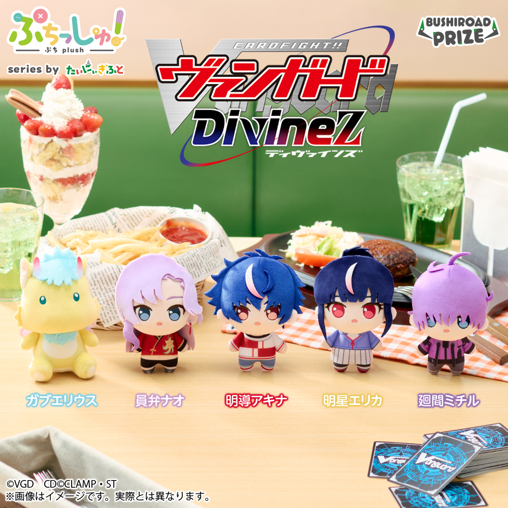ぷちっしゅ！　カードファイト!! ヴァンガード Divinez