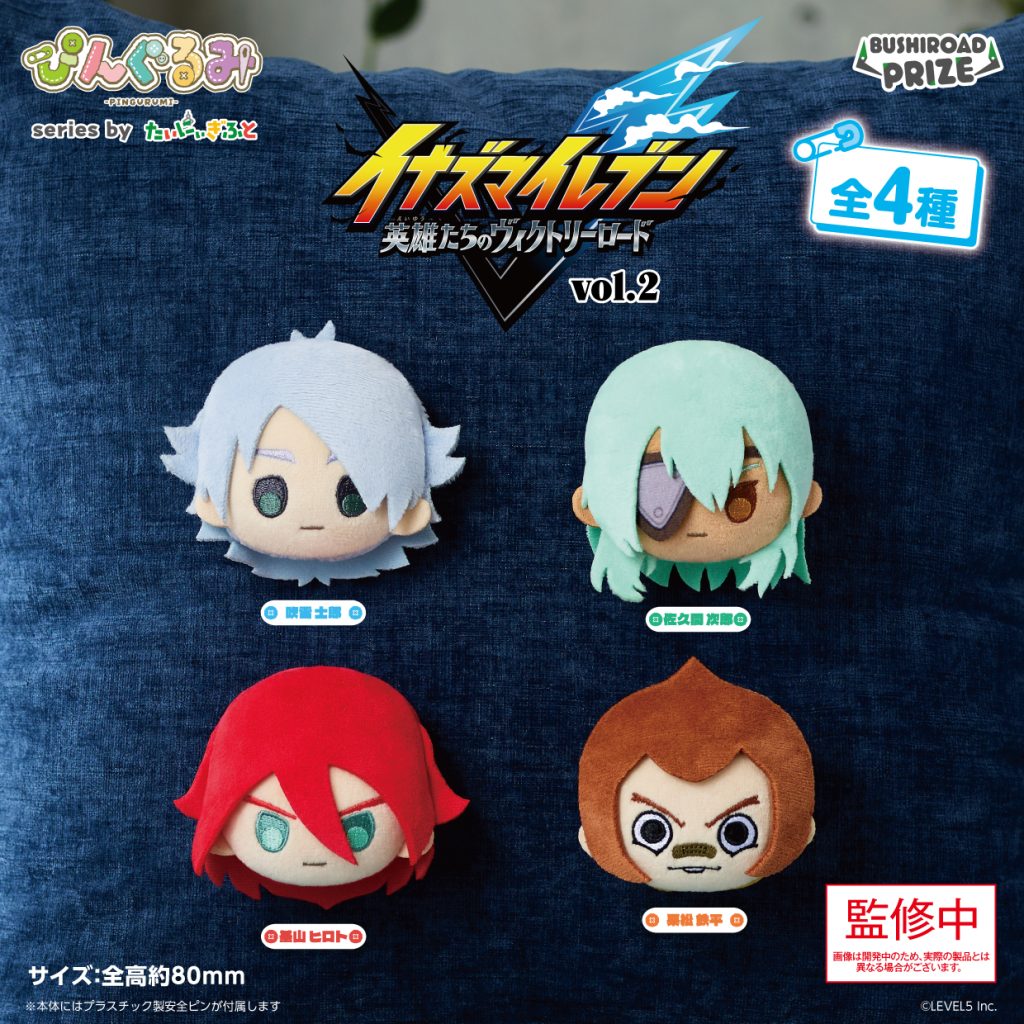 ぴんぐるみ　イナズマイレブン 英雄たちのヴィクトリーロード vol.2