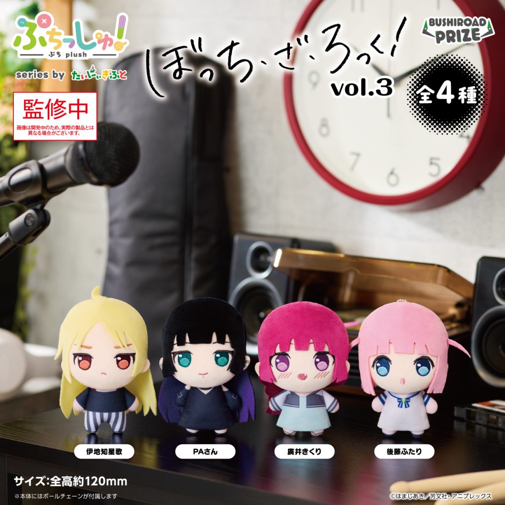 ぷちっしゅ！　アニメ「ぼっち・ざ・ろっく！」vol.3