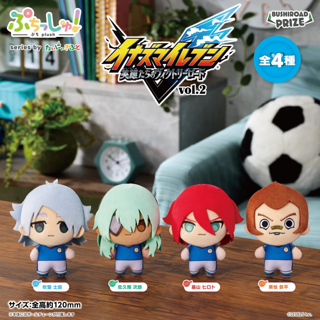 ぷちっしゅ! イナズマイレブン 英雄たちのヴィクトリーロード vol.2