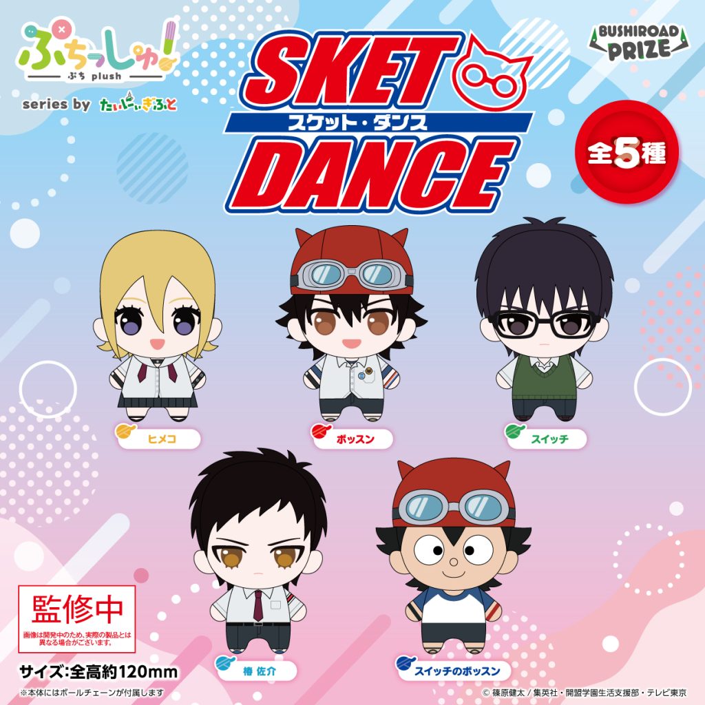 ぷちっしゅ! TVアニメ「SKET DANCE」